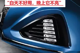 “白天不好用，晚上它不亮”，日间行车灯是在缴纳智商税吗？图片