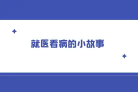 高端医疗的三个小故事图片