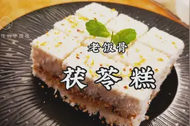 老饭骨传人厨艺高，手把手教你茯苓糕，小小妙招，做出迷人好味道图片