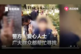 这是什么操作？温州悬赏50万失联男孩找到了，系家属制造虚假警情视频封面
