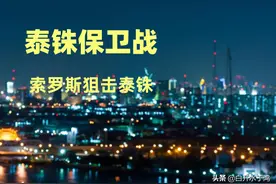 泰铢保卫战：索罗斯狙击泰铢，获利40亿美元图片