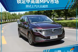 综合实力值得肯定 测试上汽大众威然图片