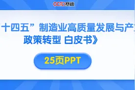 25页PPT！赛迪发布《“十四五”制造业高质量发展与产业政策转型白皮书》图片