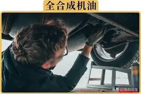多花200块换成全合成机油，对车子会更好吗？图片