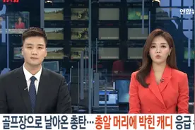 韩国女子球场大叫一声后倒地不起，发现被子弹“爆头”图片