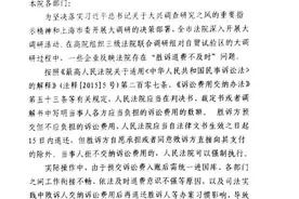 【法院微提醒】最高法民一庭：当事人胜诉后，其所预交的案件受理费应予退还图片