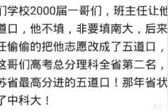 一哥们填志愿班主任让他填清华，他非要去南大，班主任偷偷改了图片