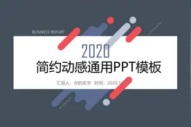 来了！第1130期：2020时尚简约动感通用PPT模板图片