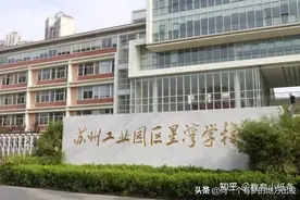 苏州小升初择校攻略：星湾学校中学篇图片