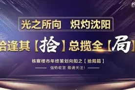 姜帆：沈阳房价谨慎看涨 皇姑心将再现标杆之作图片