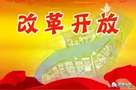 新中国改革开放前后两个历史时期关系研究图片