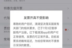 滴滴出行：发票仍可正常开具，目前系统略有延迟图片