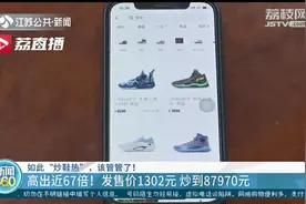 国产鞋发售价1302元被炒到87970元！提醒：炒鞋或涉嫌多项违法图片
