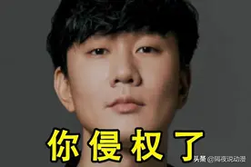 B站UP主惹怒林俊杰，索赔27.5万！鬼畜的侵权风气，是否要消停？图片