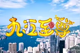 从逆向思维到喜剧与思想的融合，解读TVB经典佳作《九五至尊》图片