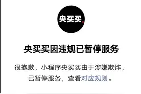 受骗超400人！央买买拼团小程序被封，有人还被二次忽悠图片