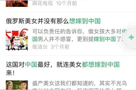 多国女子想嫁到中国？网络恶意营销何时才能销声匿迹图片