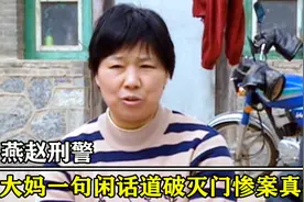 村霸一家惨遭灭门，怎料农村大妈几句闲话，竟帮警察破案！犯罪片图片