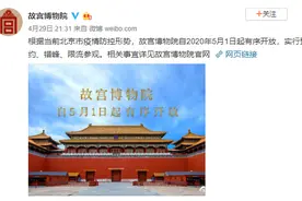 故宫、国博5月1日起恢复开放，“进宫”前记得提前预约哦!图片