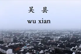 我的家乡是苏州“母县”——吴县图片