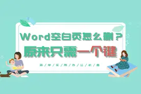 令人讨厌的Word空行、空白页怎么删？原来只要一个键就能解决图片