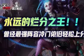 金铲铲之战永远的烂分之王，曾经最强阵容冷门依旧轻松上分图片