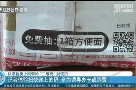 快递包裹上的“扫码抽红包”套路深 记者体验：多为诱导办卡或消费图片