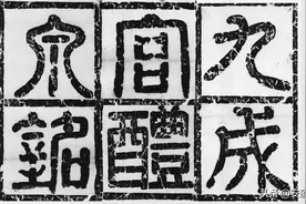 欧阳询《九成宫醴泉铭》全文（附碑文高清图）图片