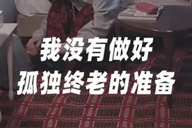 “大龄分手真挺让人绝望的”图片