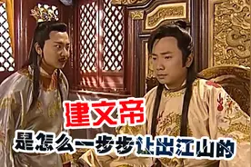 朱允炆背后实力要灭朱棣，就像捏死一只蚂蚁，为何还是丢了江山？图片
