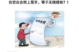 ​在空白合同上签字，等于无限授权？！图片