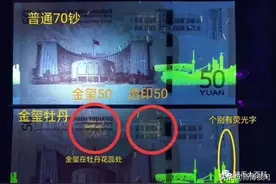 70钞再现新品“金玺”，快看看你有吗？图片