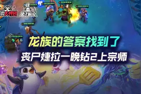 云顶之弈龙族的答案找到了！丧尸婕拉一晚钻2上宗师图片
