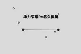 华为荣耀9x怎么截屏图片