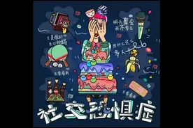 关注儿童社交恐惧症：交朋友困难背后的那些事图片