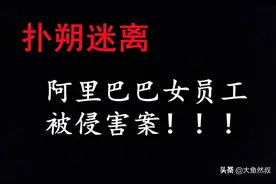 阿里这事有蹊跷图片