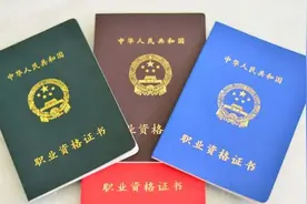 国内这4本证书“很吃香”！考上就是金饭碗，最后一个年薪百万视频封面