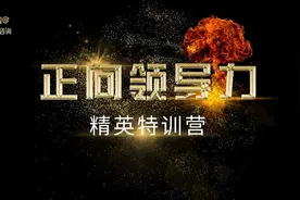 内部练兵，精英特训 | 高标咨询《正向领导力》精进班图片