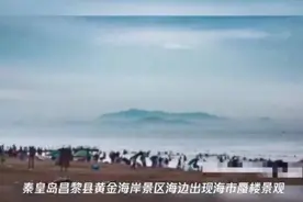 秦皇岛出现海市蜃楼图片