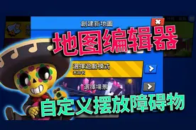 荒野乱斗：新增自定义地图编辑器，以后你还会玩私服吗？视频封面