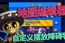 荒野乱斗：新增自定义地图编辑器，以后你还会玩私服吗？视频封面