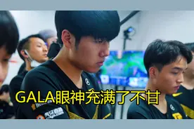 RNG不敌IG后，Gala“不甘心”图火了，西卡：他体会到了UZI的绝望图片