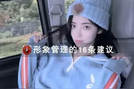 形象管理的16条建议！图片