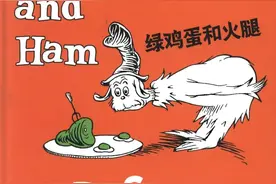 英语绘本｜绿鸡蛋和火腿Green Eggs And Ham图片