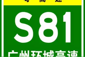 广州环城高速（粤S81）图片