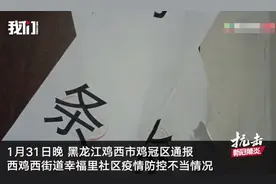 鸡西官方回应返乡者家门被贴封条：封条已撕 仍需居家14天图片