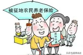 农民赖以生存的土地被征收，社会保障费用谁来负责？法律这么规定图片