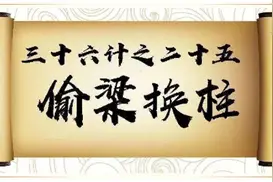 娃娃们的这招“偷梁换柱”之计如何破？图片