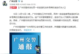 广州交警:于汉超篡改车牌 拘留15日罚12分+5000元图片