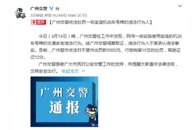 广州交警:于汉超篡改车牌 拘留15日罚12分+5000元图片